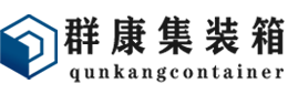 罗庄集装箱 - 罗庄二手集装箱 - 罗庄海运集装箱 - 群康集装箱服务有限公司